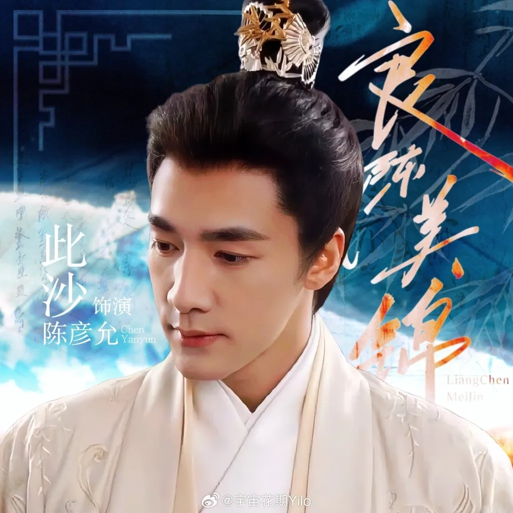 ฉือซา (Ci Sha) รับบท เฉินเหยี่ยนหยุ่น — คู่แท้ฟ้าประทาน