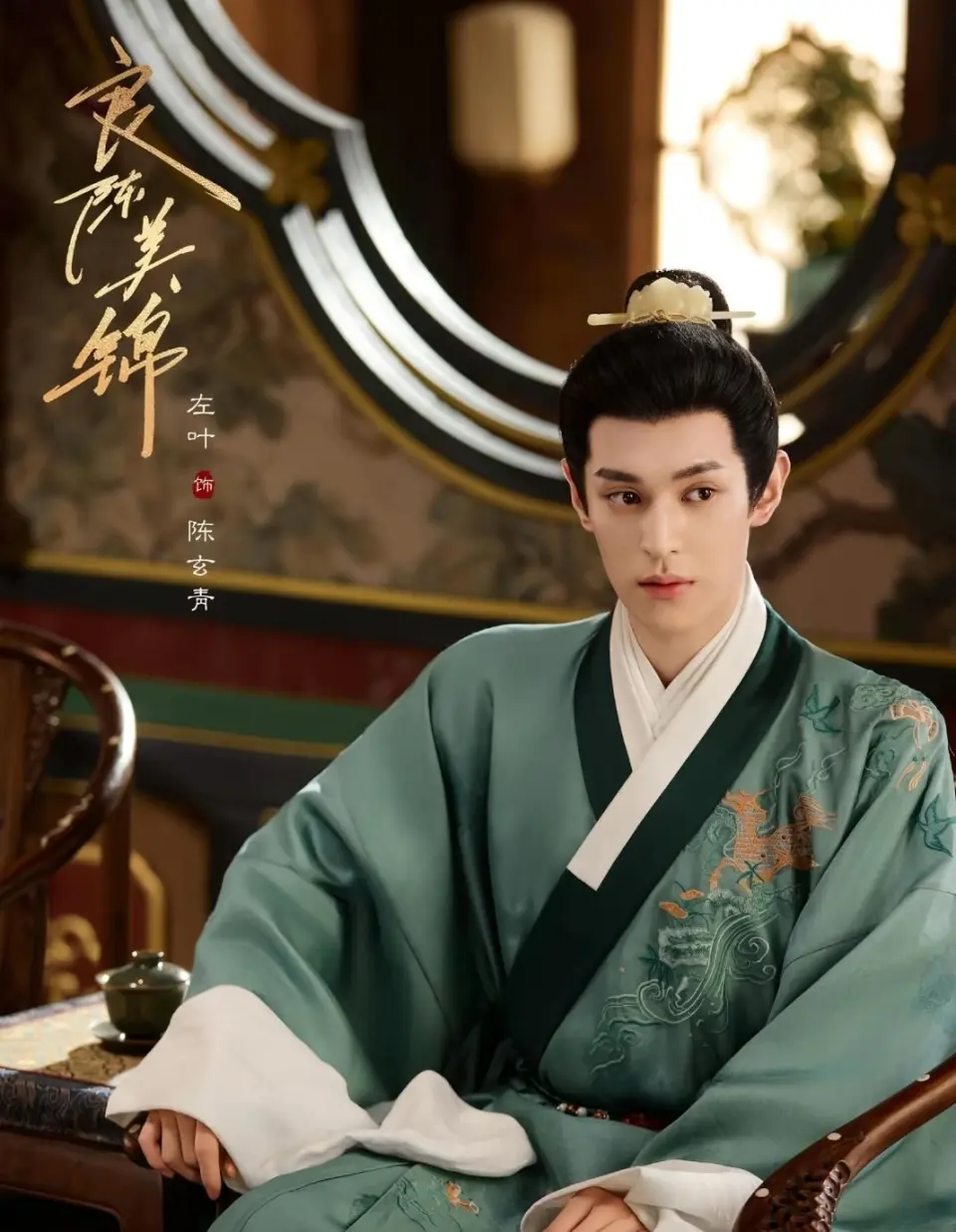 จั่วเย่ (Zuo Ye) รับบท เฉินเสวียนชิง