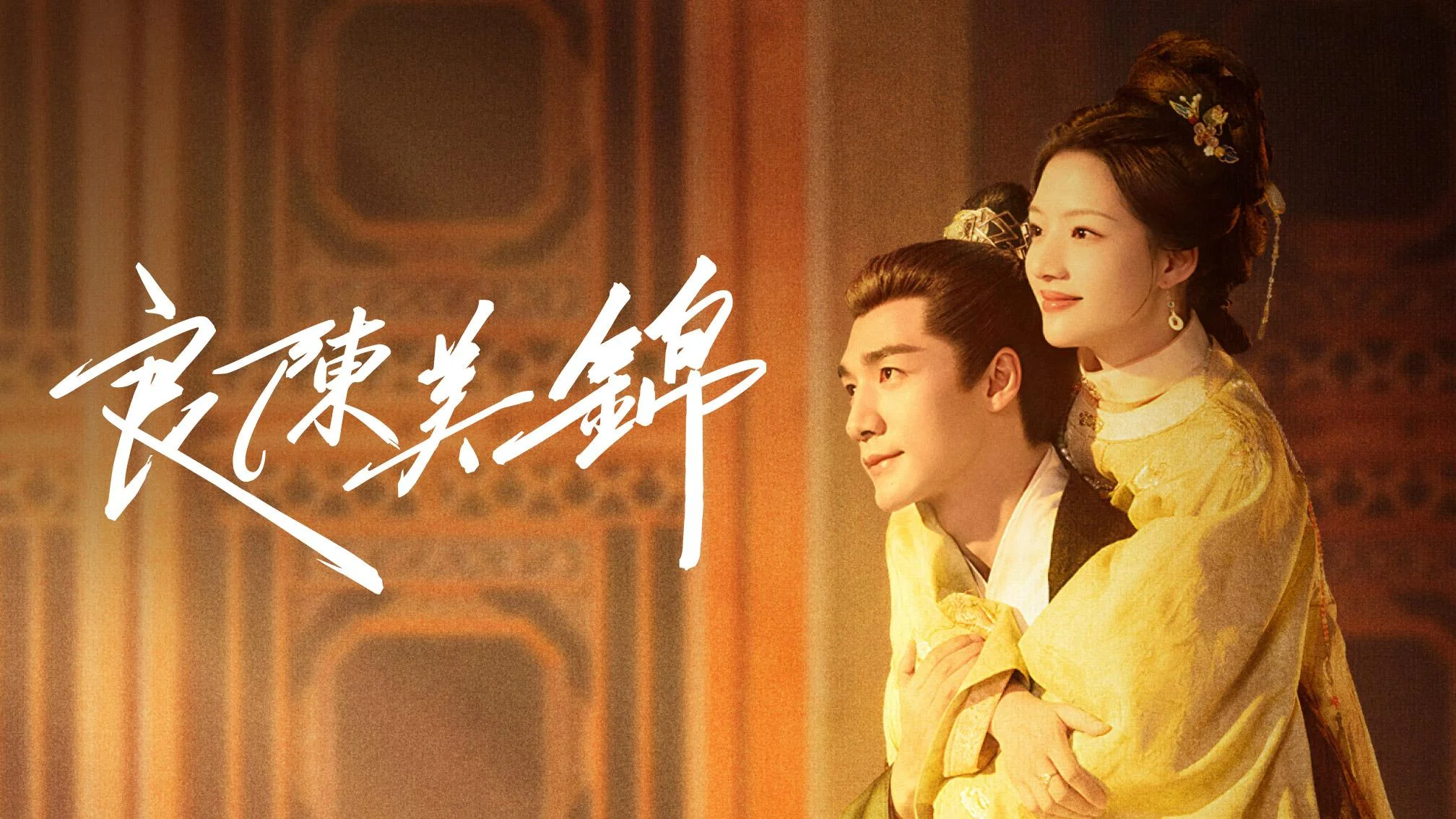 คู่แท้ฟ้าประทาน (A Splendid Match) — ดูซับไทยฟรีบน bilibili.tv