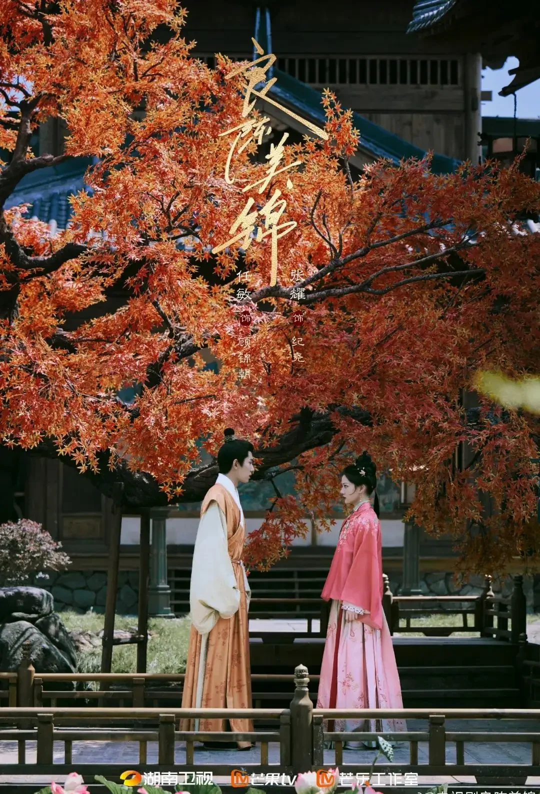 โปสเตอร์หลัก คู่แท้ฟ้าประทาน (A Splendid Match / 良陈美锦) — Ren Min, Ci Sha, WinWin