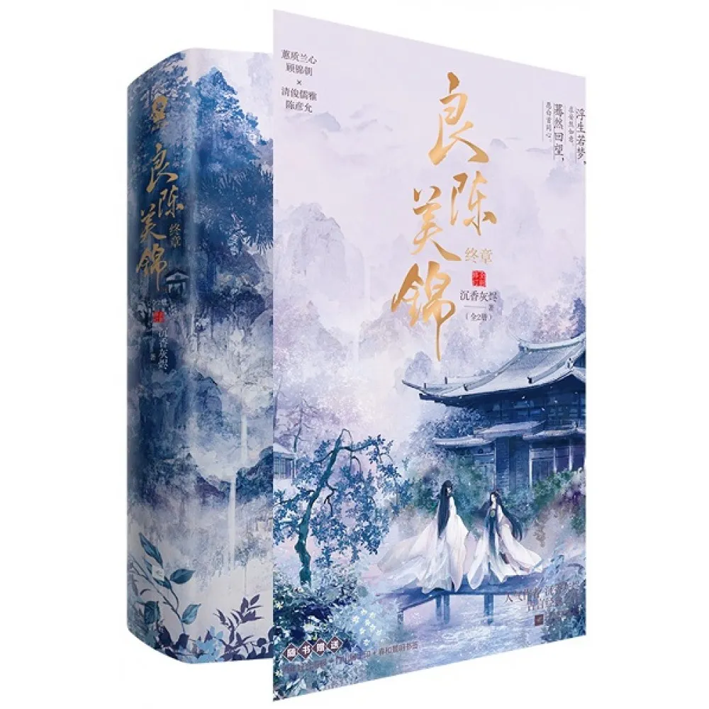 ปกนิยาย《良陈美锦》ของ 沉香灰烬 — ต้นฉบับของ คู่แท้ฟ้าประทาน